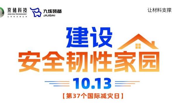 国际减灾日丨建设安全韧性家园！九垓装备以材料科技守护万家灯火