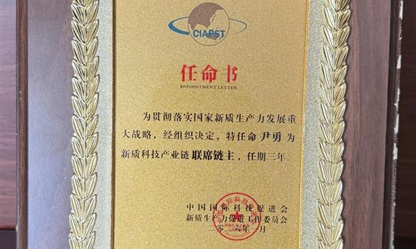喜讯！京储科技董事长尹勇被任命为新质科技产业链联席链主！