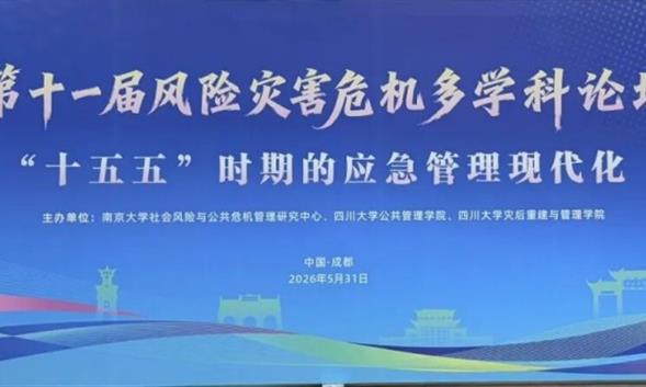 京储科技董事长尹勇受邀出席第十一届风险灾害危机多学科论坛并作专题发言