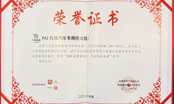 祝贺|FAI九垓控火毯喜获“创新标杆品牌”称号