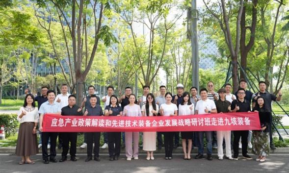 应急产业政策解读和先进技术装备企业发展战略研讨班走进九垓装备：共探应急科创，聚力产业协同